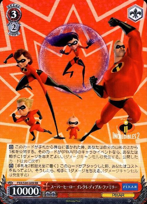 スーパーヒーロー インクレディブル・ファミリー(PXR/S94-049)