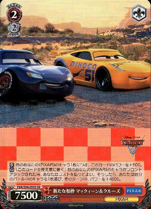 新たな相棒 マックィーン&クルーズ(PXR/S94-059S)