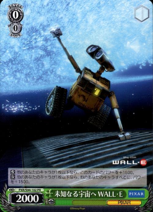 未知なる宇宙へ WALL・E(PXR/S94-102)