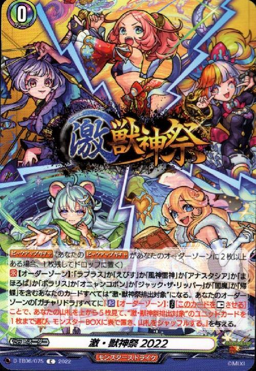 激・獣神祭2022(D-TB06/075) | C | ドラゴンスター | ヴァンガード