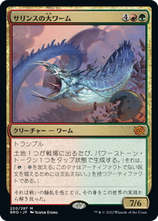 (BRO)サリンスの大ワーム(F)/SARINTH GREATWURM