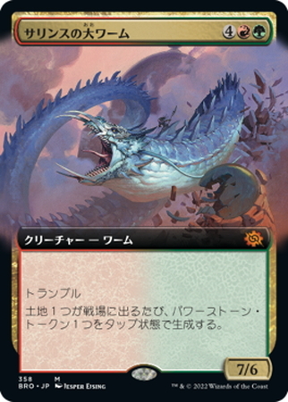 (BRO)サリンスの大ワーム(拡張枠)/SARINTH GREATWURM