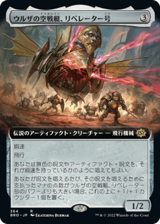 (BRO)ウルザの空戦艇、リベレーター号(拡張枠)/LIBERATOR URZA'S BATTLETHOPTER