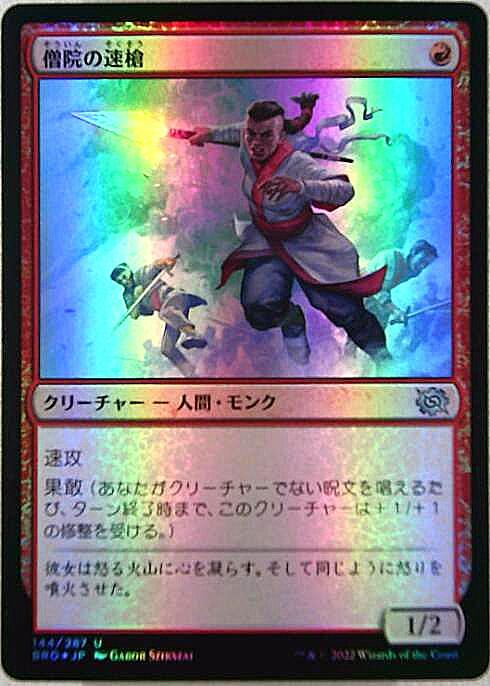 (BRO)僧院の速槍(F)/MONASTERY SWIFTSPEAR