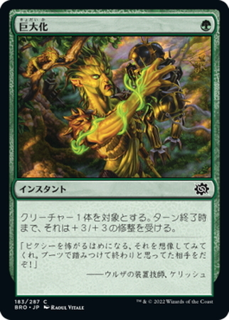 (BRO)巨大化(F)/GIANT GROWTH