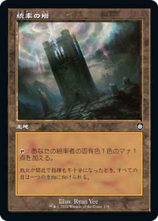 (BRC)統率の塔(旧枠)/COMMAND TOWER