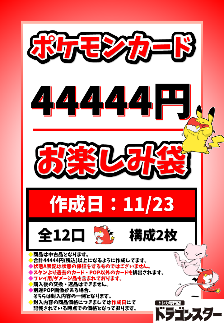 【発送限定】11月23日作成 ポケカ44444円お楽しみ袋
