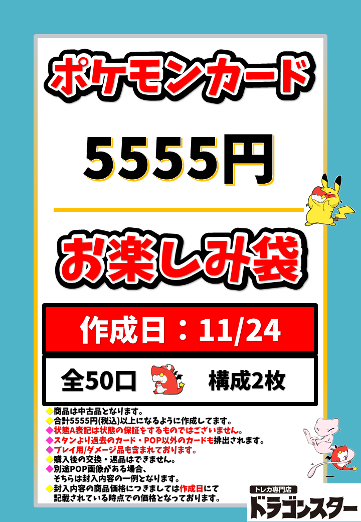 11月24日作成 ポケカ5555円お楽しみ袋