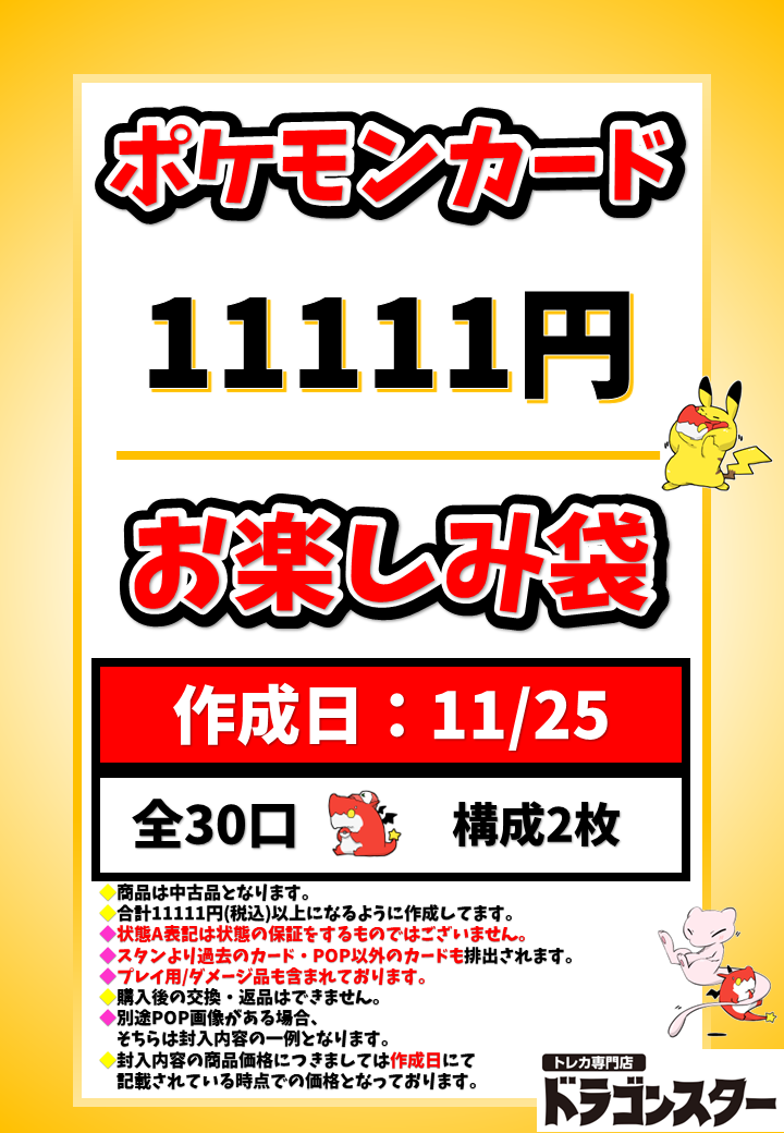 【発送限定】11月25日作成 ポケカ11111円お楽しみ袋