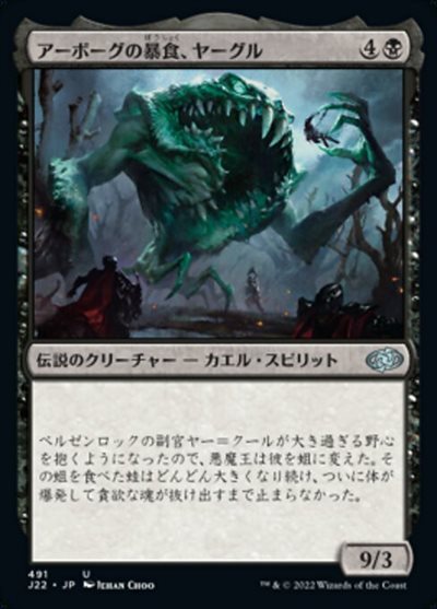 (J22)アーボーグの暴食、ヤーグル/YARGLE GLUTTON OF URBORG