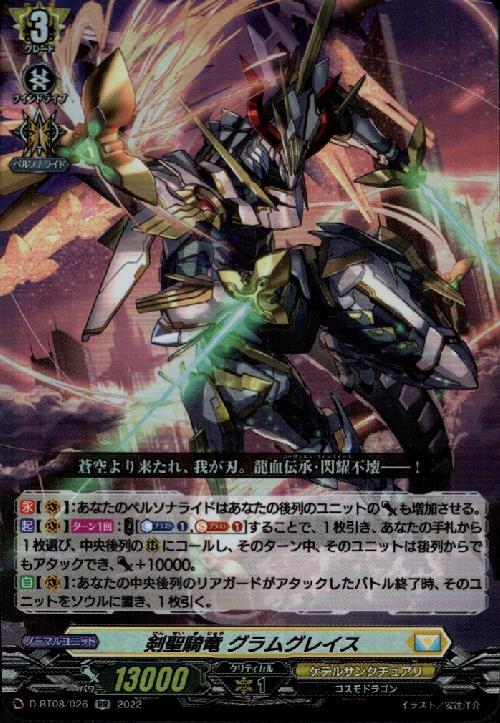 剣聖騎竜 グラムグレイス(D-BT08/026)