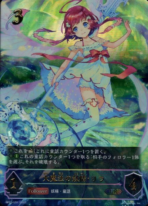 大魔法の妖精・リラ(BP03-U01) | UR | ドラゴンスター | シャドウ 