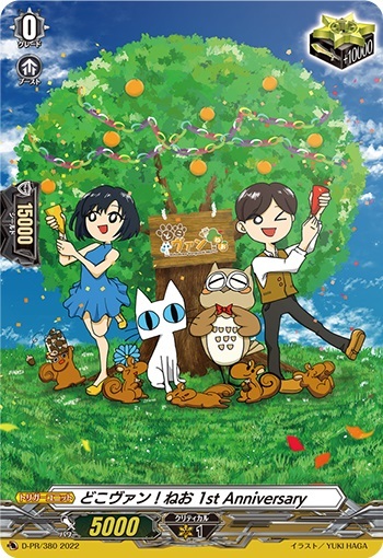 どこヴァン！ねお 1st Anniversary(D-PR/380) | PR | ドラゴンスター