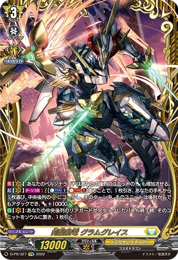 剣聖騎竜 グラムグレイス(PR)(D-PR/327)