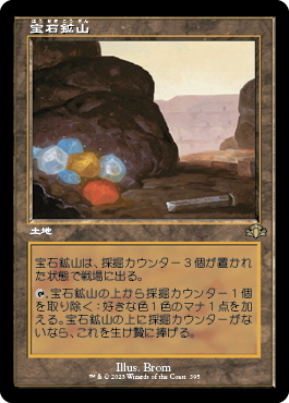 (DMR)宝石鉱山(395)(旧枠)/GEMSTONE MINE