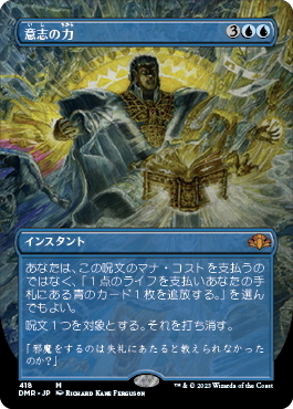 DMR)意志の力(418)(ボーダーレス)(F)/FORCE OF WILL | (FOIL)神話レア 