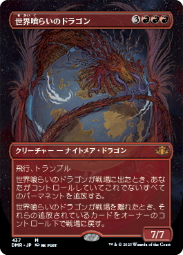 (DMR)世界喰らいのドラゴン(437)(ボーダーレス)/WORLDGORGER DRAGON