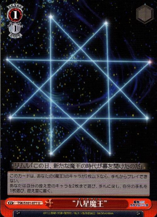 八星魔王(TSK/S101-071)