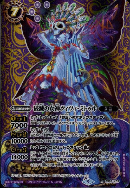 破滅の女神ツィツィ・ミトゥル(BS63-X03)