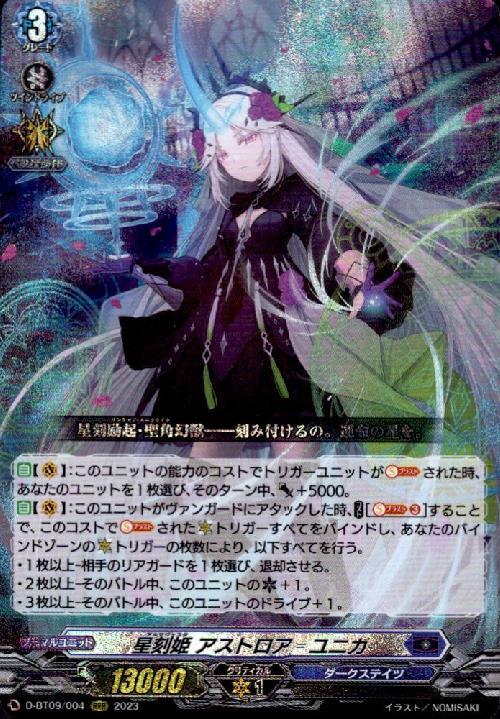 星刻姫 アストロアユニカ(D-BT09/004) | RRR | ドラゴンスター