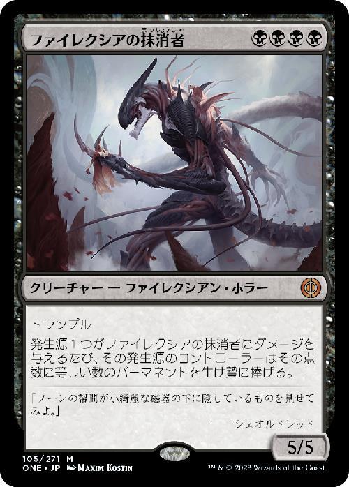 (ONE)ファイレクシアの抹消者/PHYREXIAN OBLITERATOR
