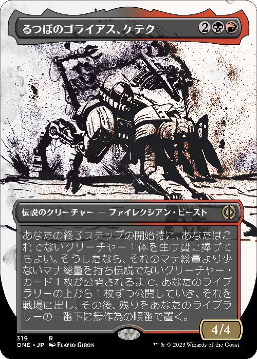 (ONE)るつぼのゴライアス、ケテク(319)(ボーダーレス)(胆液)/KETHEK CRUCIBLE GOLIATH