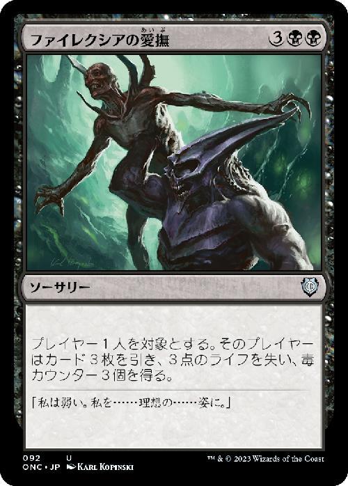 (ONC)ファイレクシアの愛撫/CARESS OF PHYREXIA
