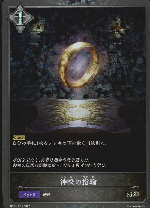 神秘の指輪(BP04-P34)