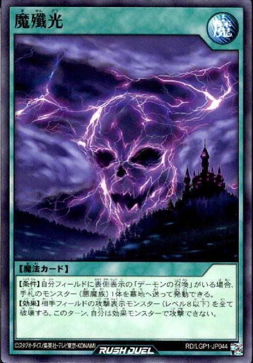 魔殲光(N)(RD/LGP1-JP044)