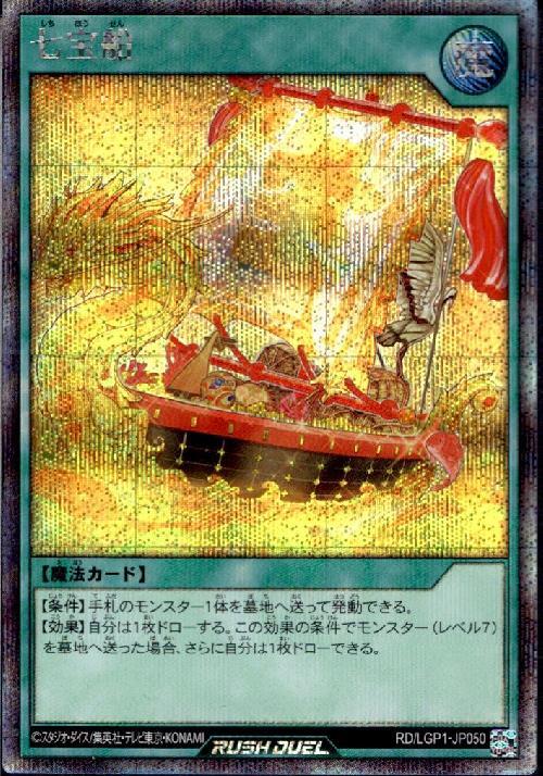 七宝船(SEC)(RD/LGP1-JP050) シークレットレア ドラゴンスター 遊戯王 ラッシュデュエル