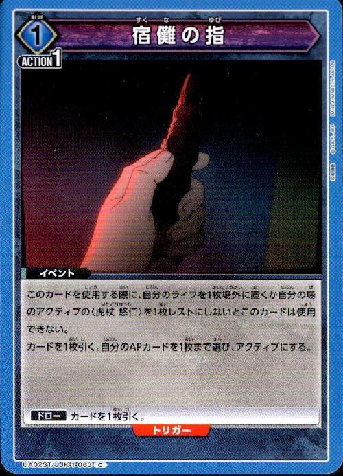 宿儺の指(UA02ST/JJK-1-063)