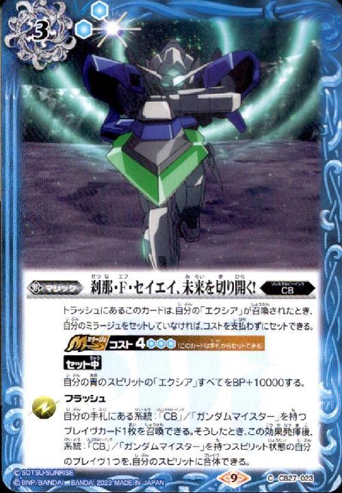 刹那・F・セイエイ、未来を切り開く！(CB27-023) | C | ドラゴンスター