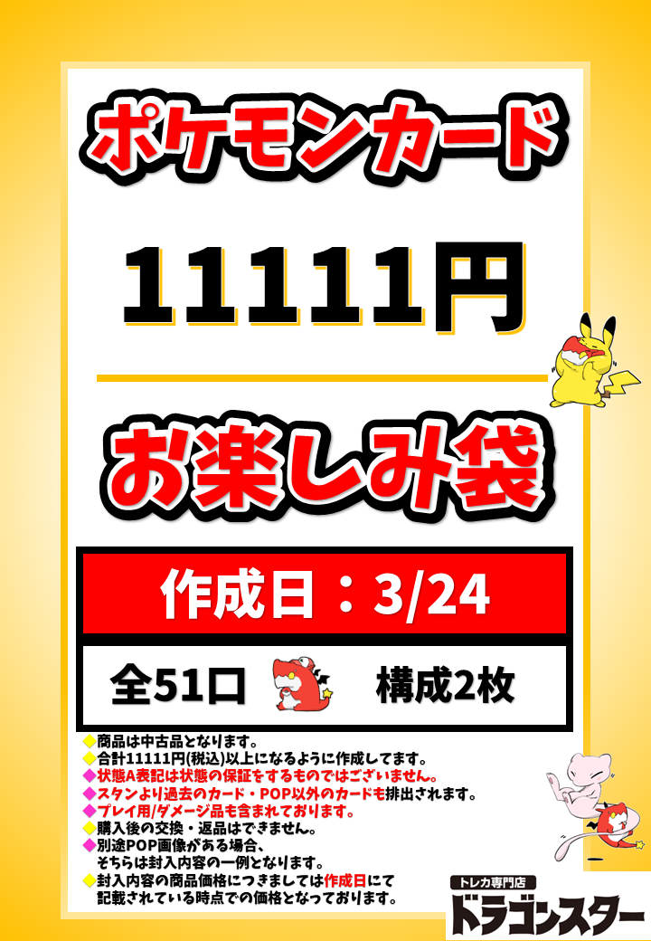【発送限定】3月24日作成 ポケカ11111円お楽しみ袋