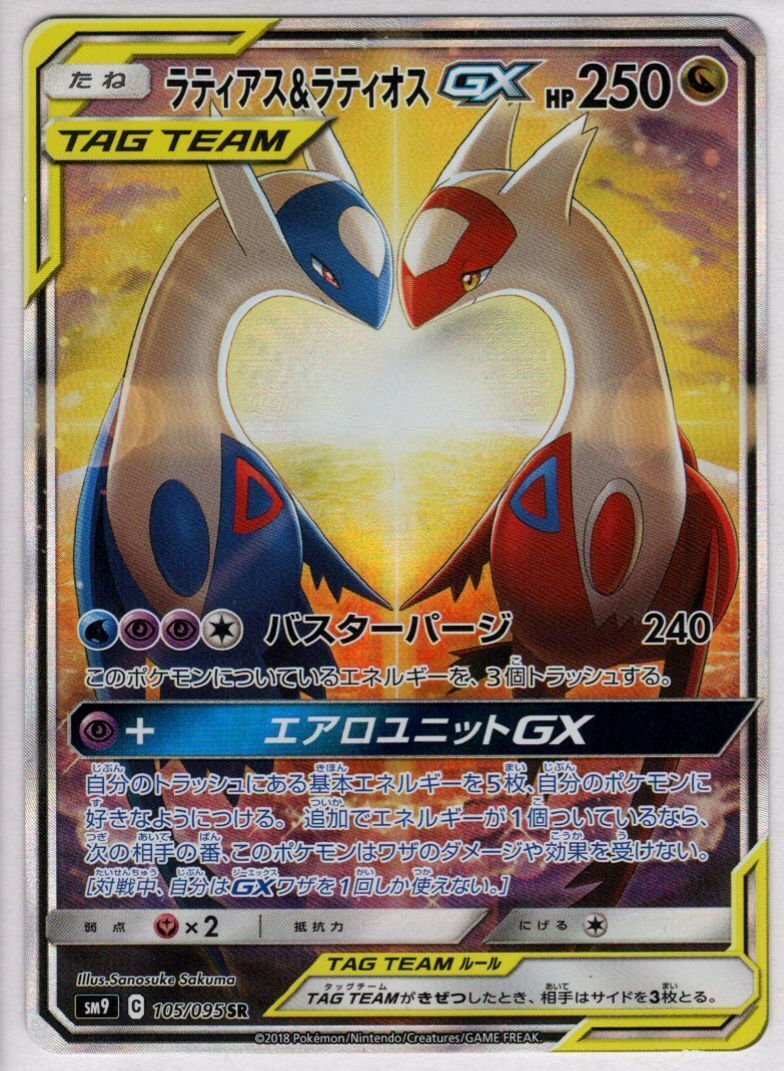 ラティアス&ラティオスGX(105/095 SR)[SA] | SR | ドラゴンスター