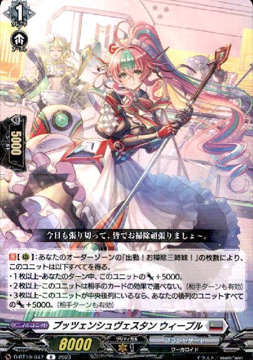 プッツェンシュヴェスタン ウィープル(D-BT10/047) | R | ドラゴン