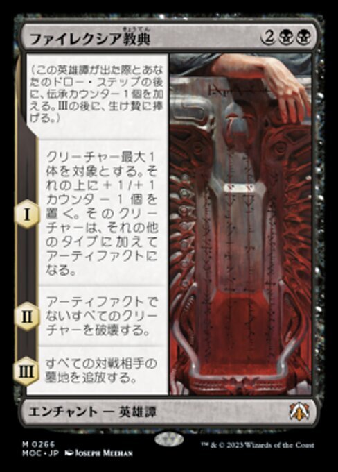 ファイレクシア教典/PHYREXIAN SCRIPTURES