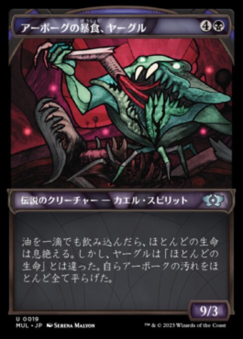 (MUL)アーボーグの暴食、ヤーグル(ショーケース)/YARGLE GLUTTON OF URBORG