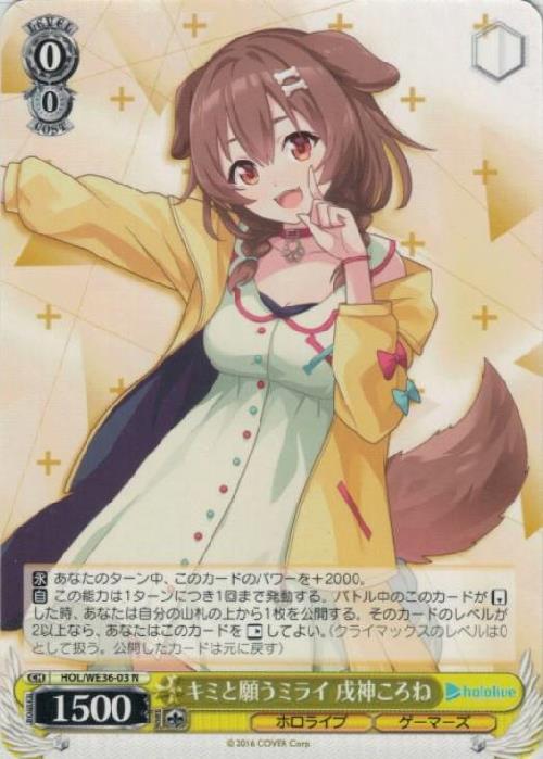 ヴァイス　ホロライブ　君と願うミライ戌神ころね キミと願うミライ 戌神ころね(HOL/WE36-03) | N | ドラゴンスター