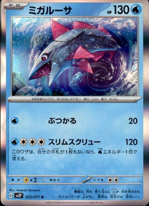 ミガルーサ(023/071 R) | R | ドラゴンスター | ポケモンカード