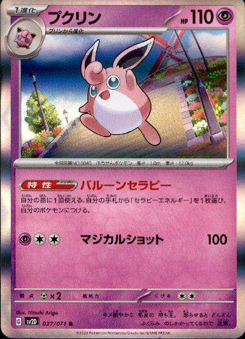 プクリン(027/071 R) | R | ドラゴンスター | ポケモンカード