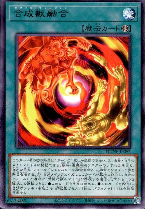 合成獣融合(高価N) | ノーマル/レア | ドラゴンスター | 遊戯王