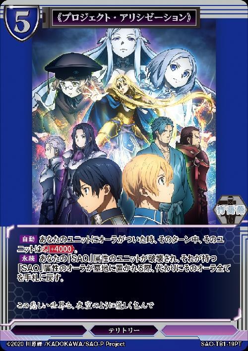 《プロジェクト・アリシゼーション》/ユージオ(SAO-TB1-19PT)