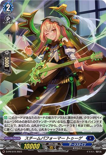 スチームパフォーマー トゥーゲ(D-PR/519) | PR | ドラゴンスター