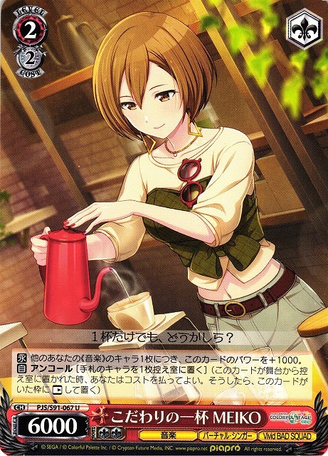 こだわりの一杯MEIKO(PJS/S91-067)