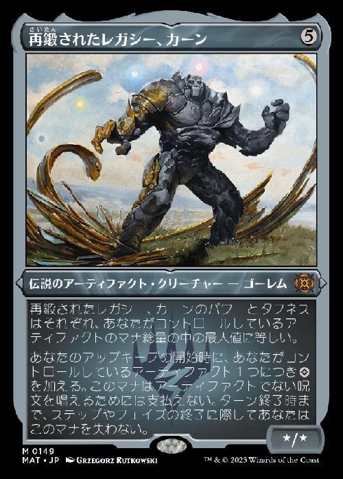 (MAT)再鍛されたレガシー、カーン(エッチング)(0149)(F)/KARN LEGACY REFORGED