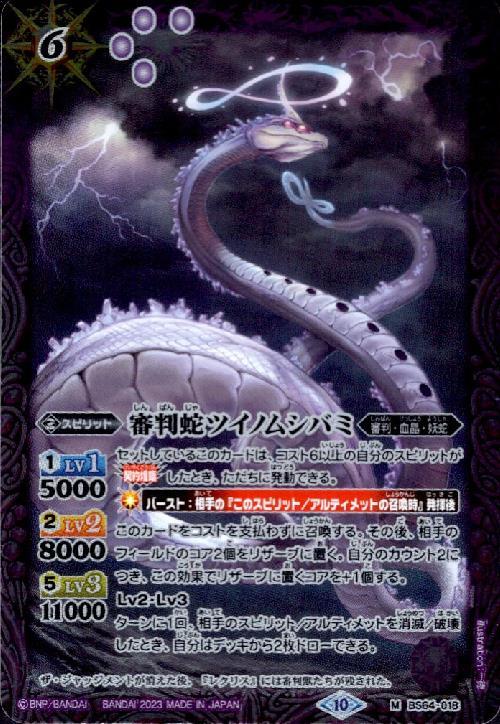審判蛇ツイノムシバミ(BS64-018)
