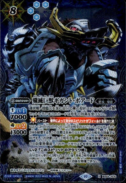 殲滅巨獣ギガント・ボアード(BS64-X05)