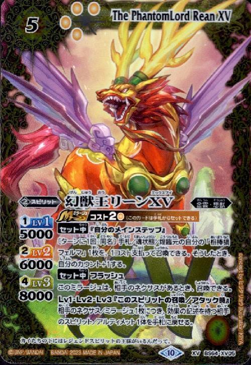 幻獣王リーンXV(BS64-XV05) | XV | ドラゴンスター | バトルスピリッツ