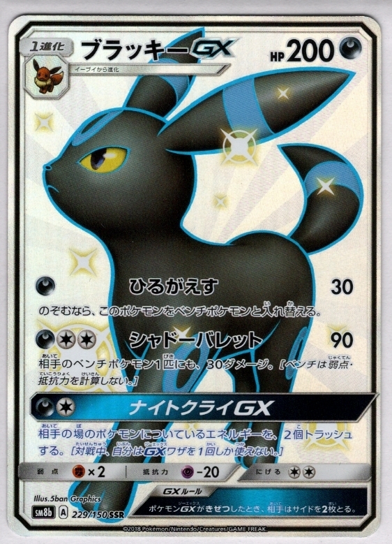 ブラッキーGX(229/150 SSR) | 未登録 | ドラゴンスター | ポケモンカード