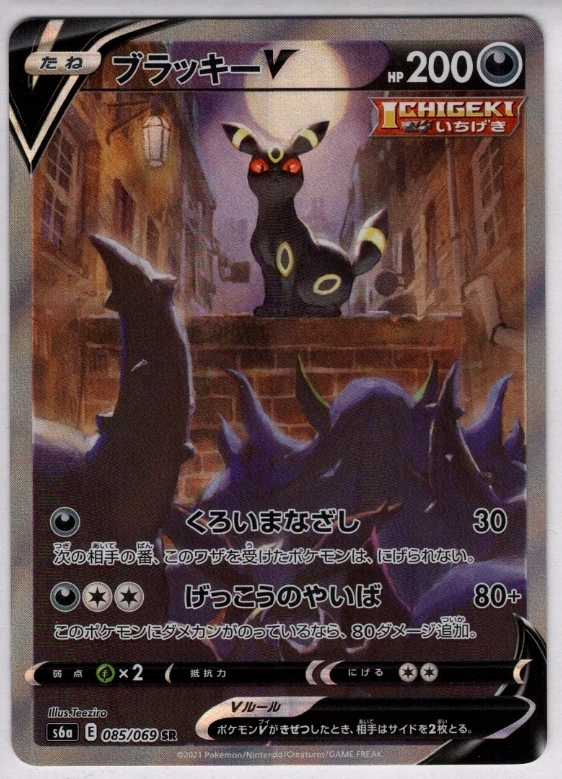 ブラッキーV(085/069 SR)[SA] | 未登録 | ドラゴンスター | ポケモンカード